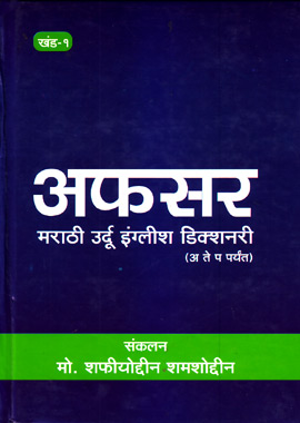 Afsar Marathi Urdu English Dictionary