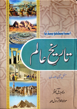 Encyclopedia Tarikh-e-Alam