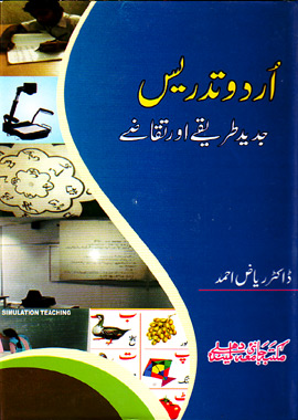 Urdu Tadrees Jadid Tariqe aur Taqaze