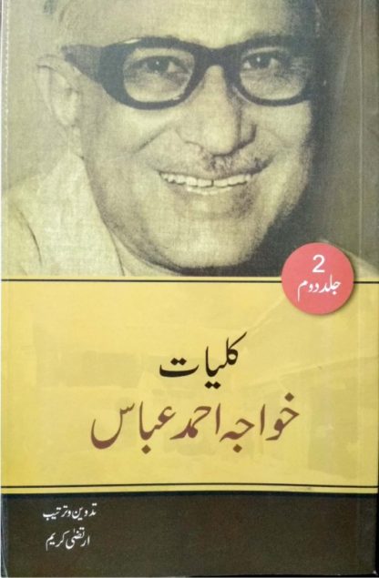 Kulyat Khwaja Ahmed Abbas Vol 1