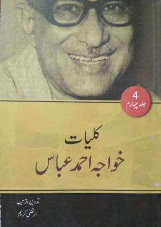 Kulyat Khwaja Ahmed Abbas Vol 8