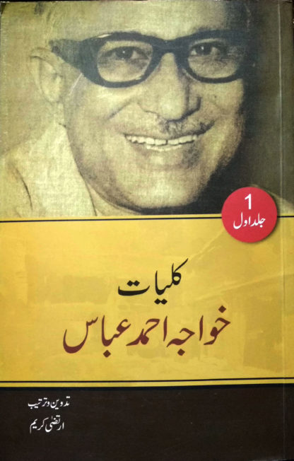 Kulyat-e-Khwaja Ahmed Abbas Vol - 1