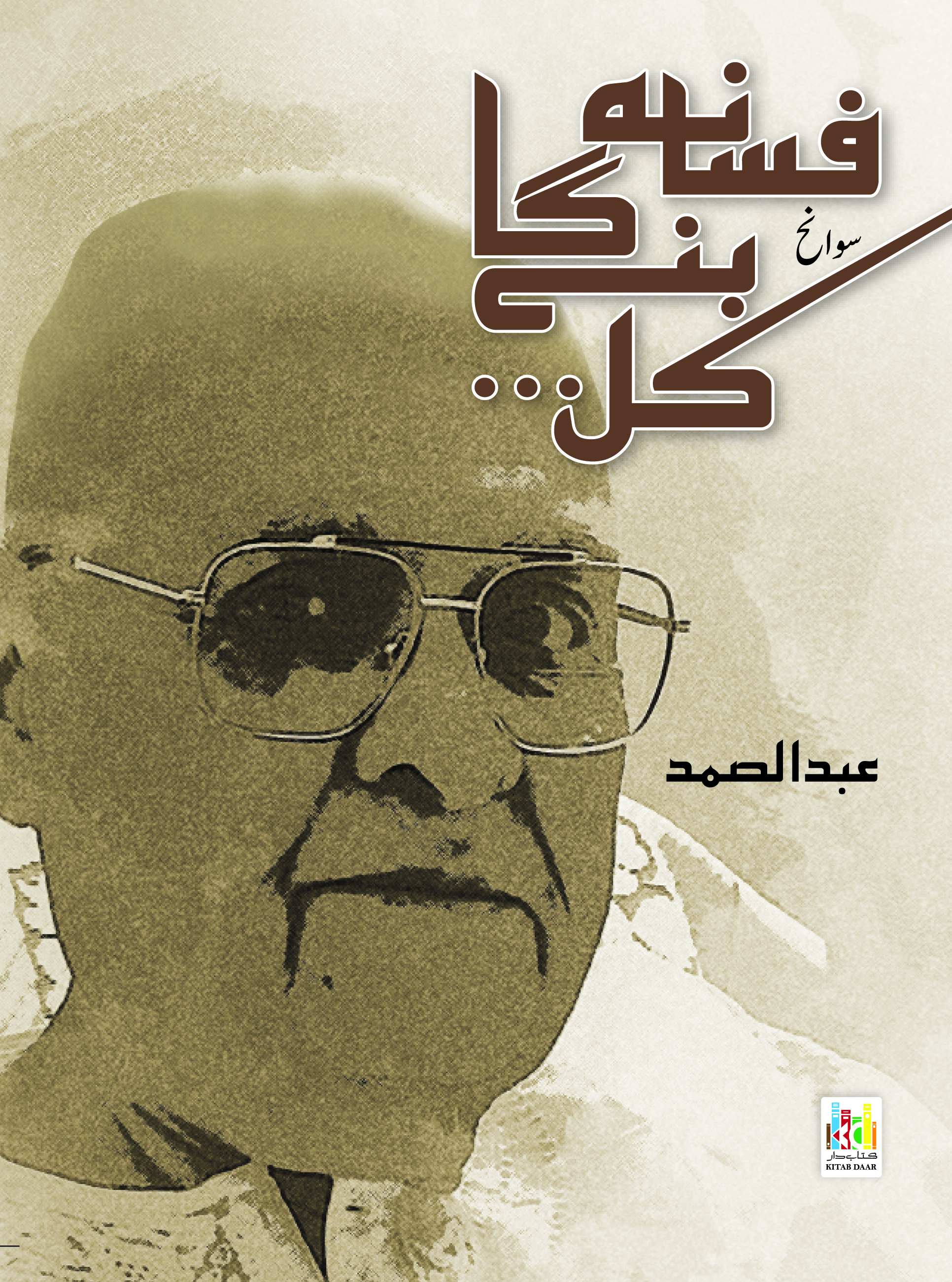 فسانہ بنے گا کل...