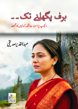برف بگھلنے تک...