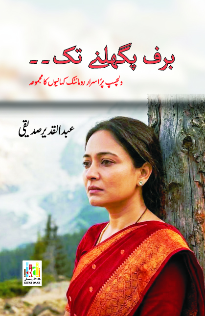 برف بگھلنے تک...